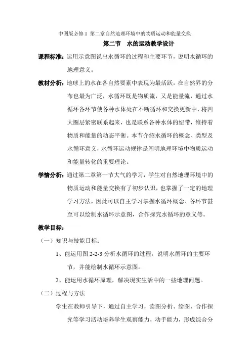 中图版必修1 第二章自然地理环境中的物质运动和能量交换第二节水的运动教学设计