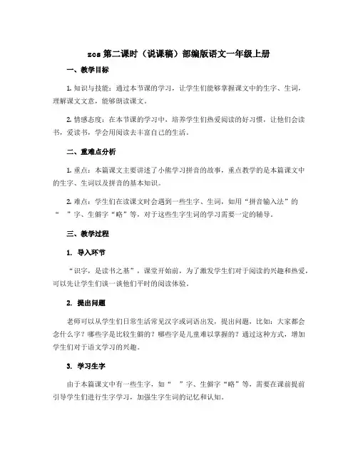 zcs第二课时(说课稿)部编版语文一年级上册