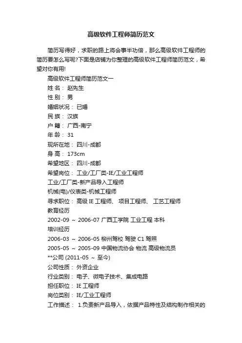 高级软件工程师简历范文