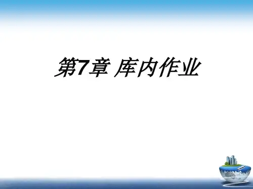 第7章_库内作业