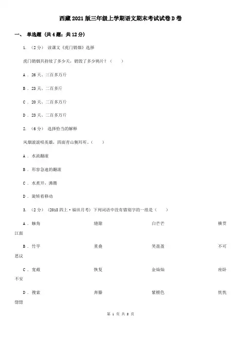西藏2021版三年级上学期语文期末考试试卷D卷(新版)