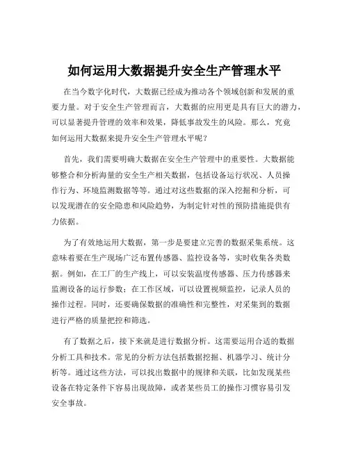 如何运用大数据提升安全生产管理水平