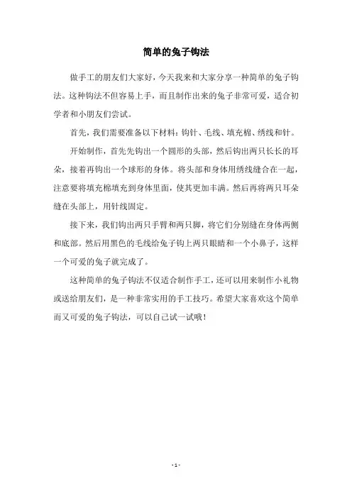 简单的兔子钩法