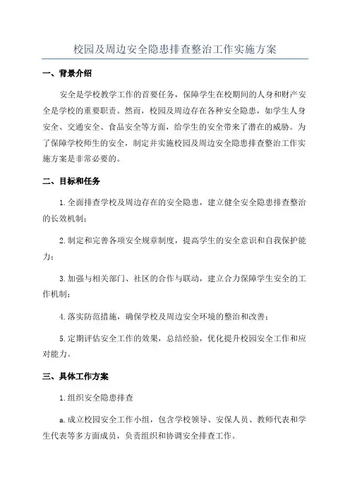 校园及周边安全隐患排查整治工作实施方案