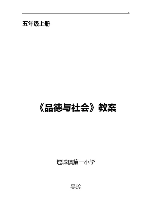 泰山版品社五年级上册全册课程教案