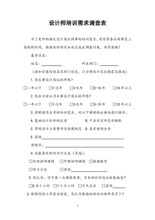 设计师培训需求调查表