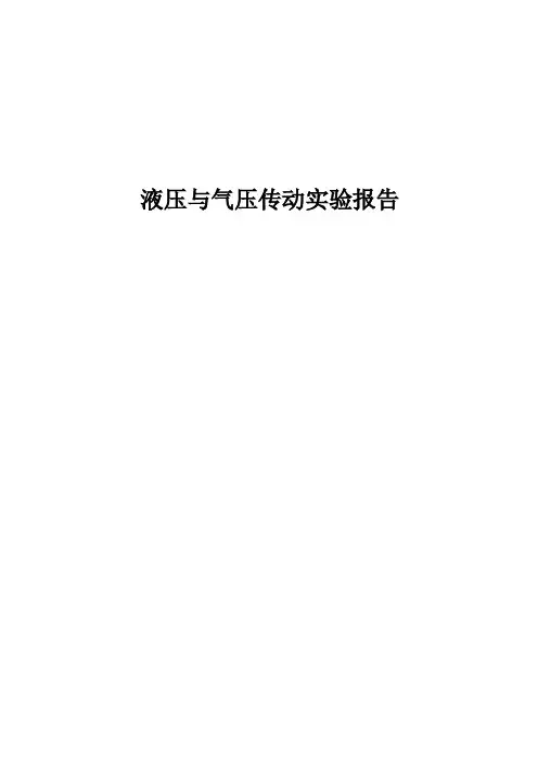 国开电大液压与气压传动实验报告—气源装置的安装与调试