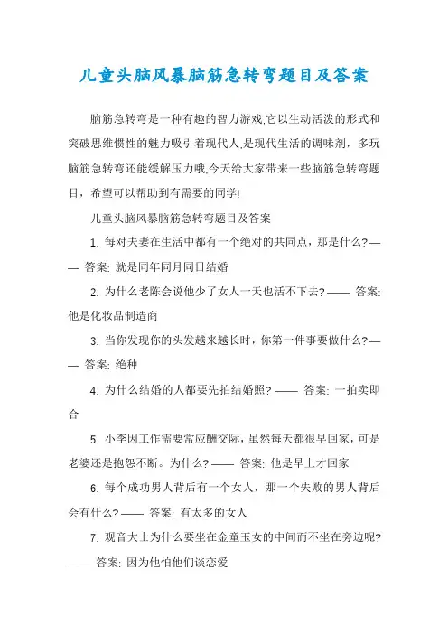 儿童头脑风暴脑筋急转弯题目及答案