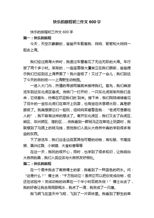 快乐的旅程初三作文600字