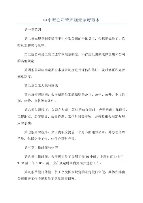 中小型公司管理规章制度范本