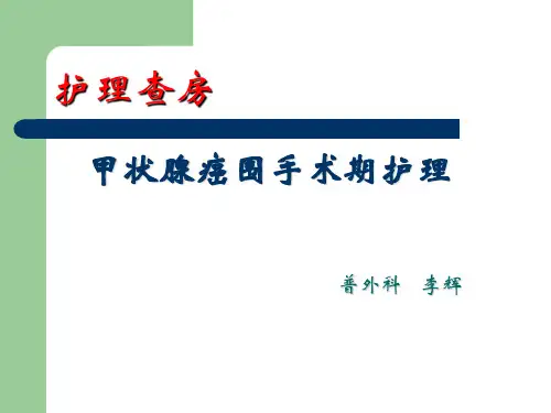 甲状腺护理查房演示课件