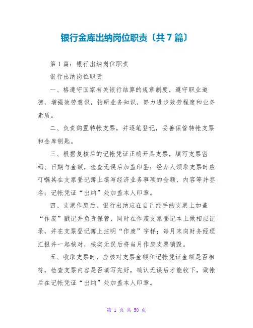 银行金库出纳岗位职责(共7篇)