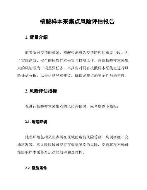核酸样本采集点风险评估报告