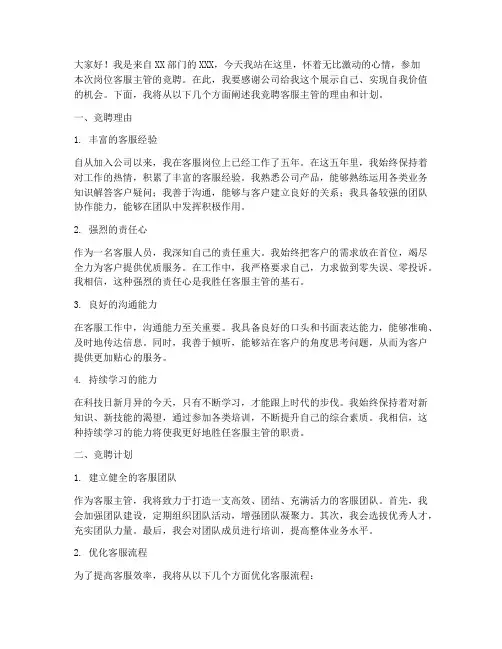 岗位客服主管竞聘演讲稿
