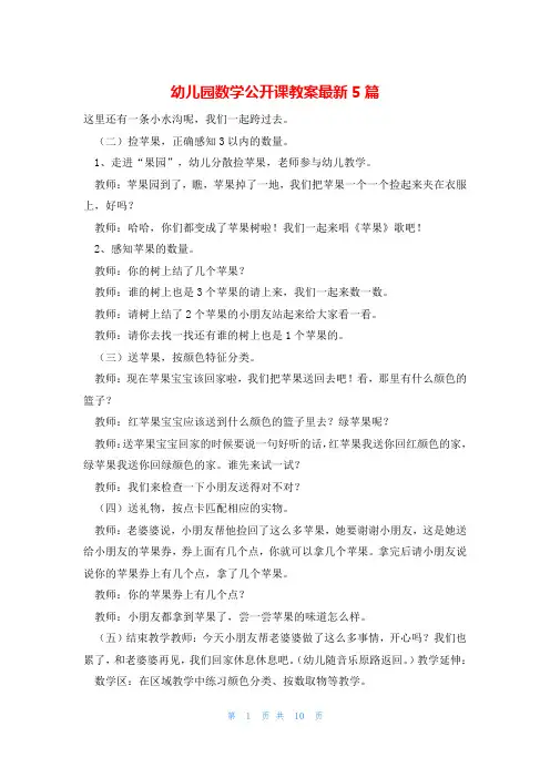 幼儿园数学公开课教案最新5篇