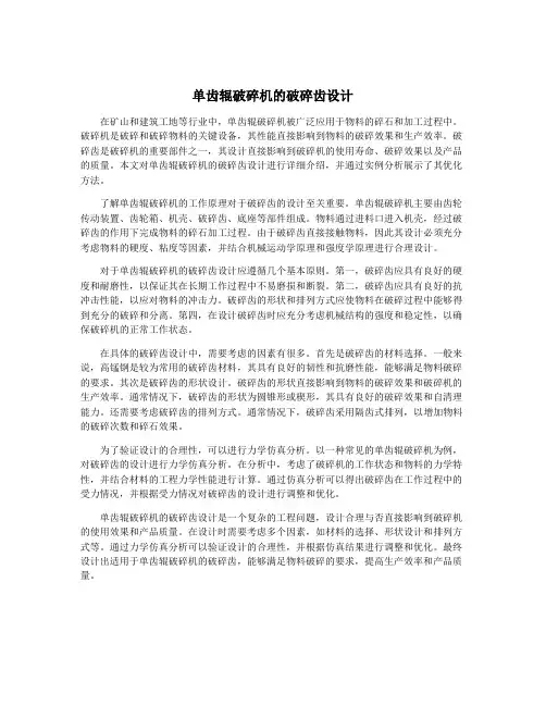 单齿辊破碎机的破碎齿设计