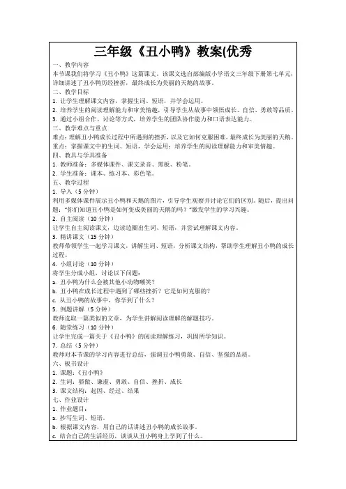 三年级《丑小鸭》教案(优秀