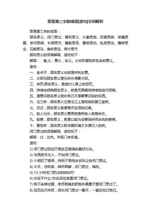 思是第三字的成语造句字词解析