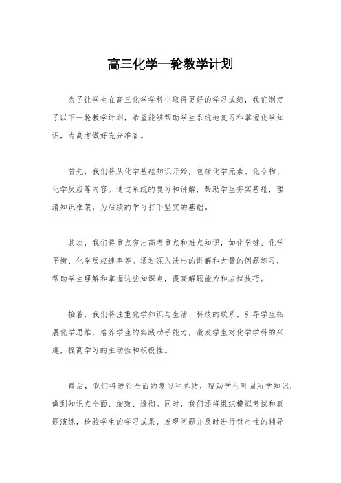 高三化学一轮教学计划