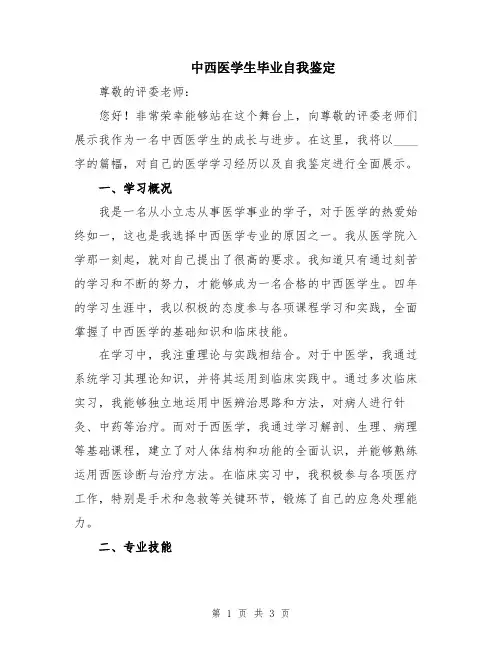 中西医学生毕业自我鉴定