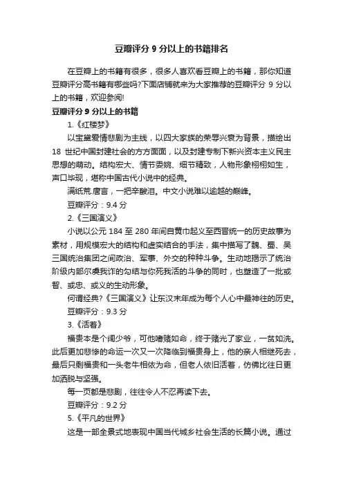豆瓣评分9分以上的书籍排名