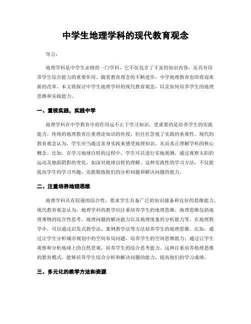 中学生地理学科的现代教育观念