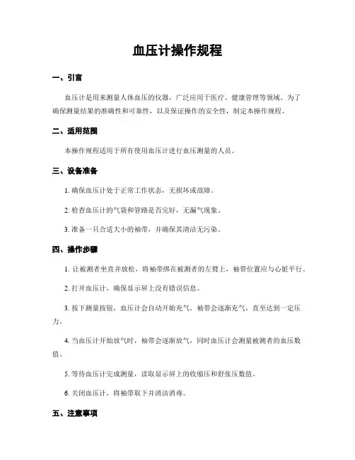 血压计操作规程