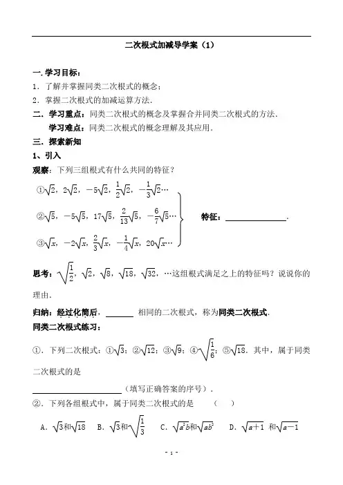 《二次根式的加减》导学案