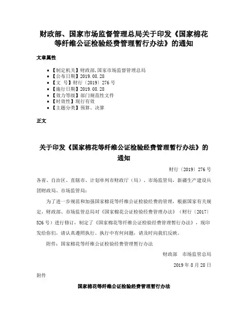 财政部、国家市场监督管理总局关于印发《国家棉花等纤维公证检验经费管理暂行办法》的通知