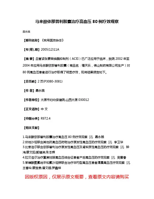 马来酸依那普利胶囊治疗高血压80例疗效观察