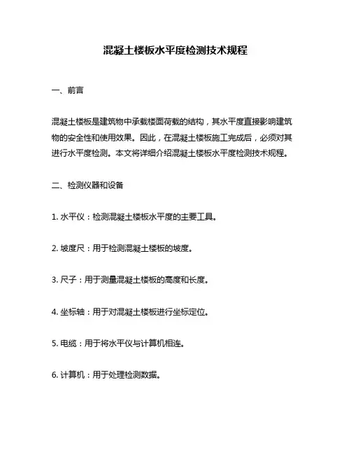 混凝土楼板水平度检测技术规程