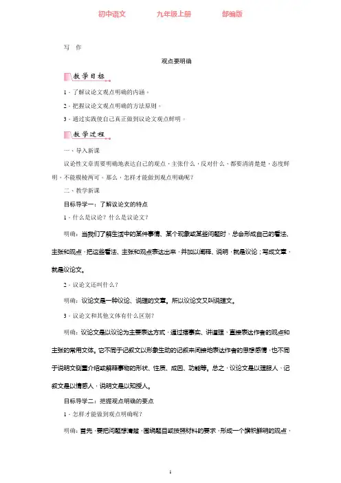 部编版语文九年级上册 第二单元写作  观点要明确-教案