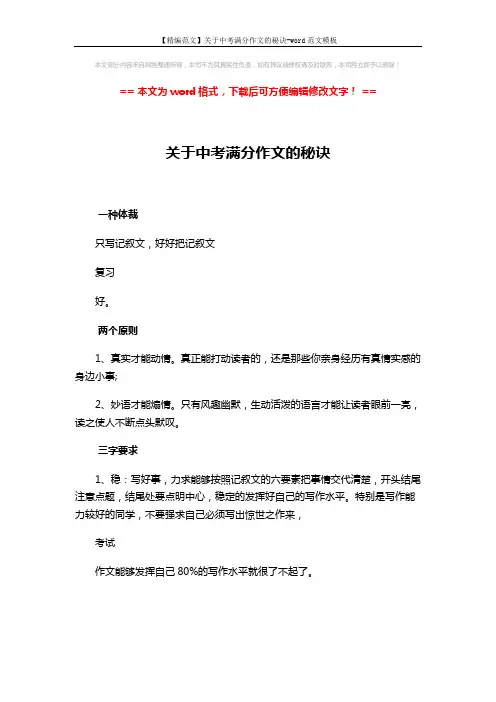 【精编范文】关于中考满分作文的秘诀-word范文模板 (4页)