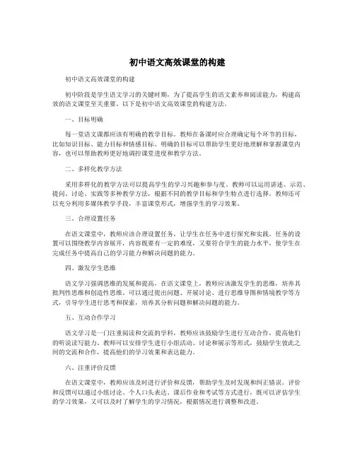 初中语文高效课堂的构建