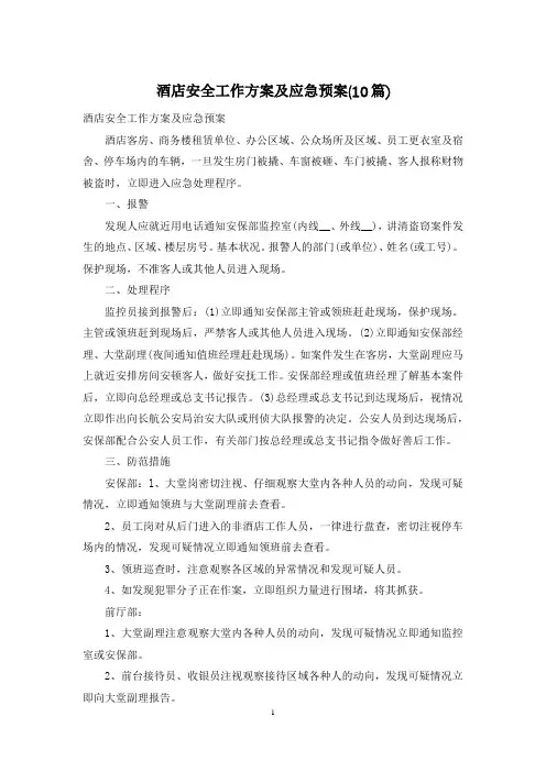 酒店安全工作方案及应急预案(10篇)