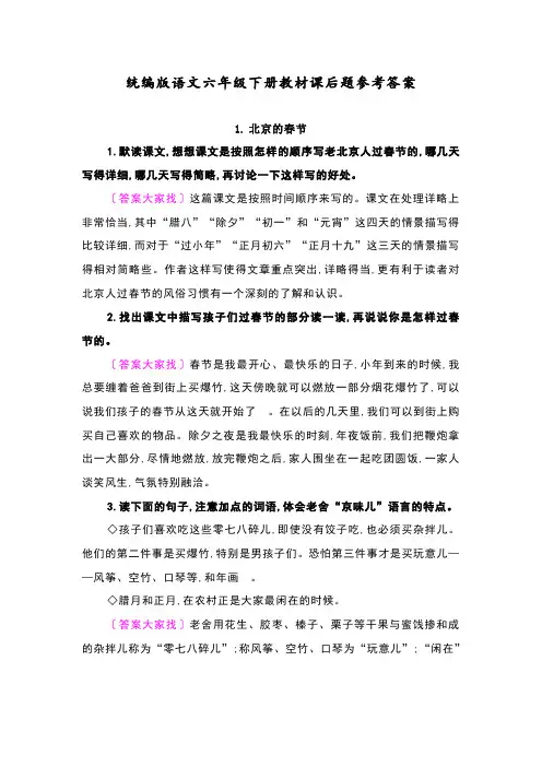 部编人教版六年级下册语文课后习题参考答案