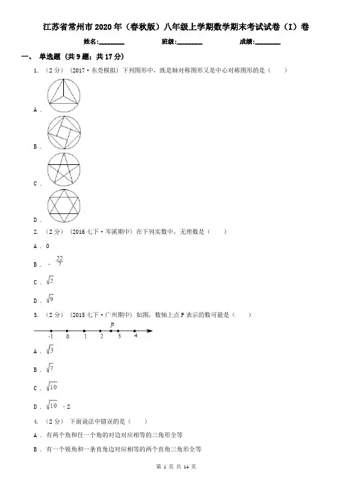 江苏省常州市2020年(春秋版)八年级上学期数学期末考试试卷(I)卷