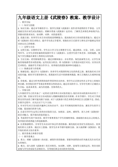 九年级语文上册《武陵春》教案、教学设计