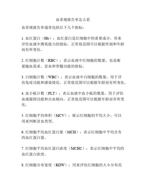 血常规报告单怎么看