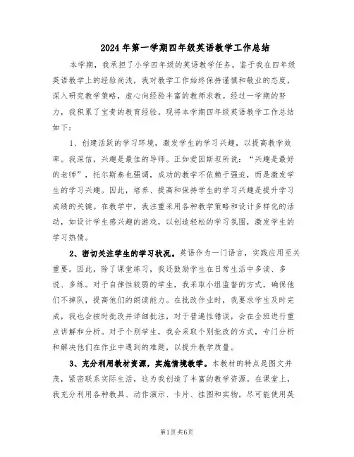 2024年第一学期四年级英语教学工作总结（3篇）