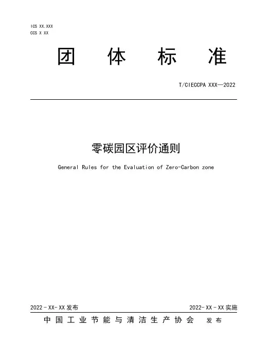 《零碳园区评价通则》