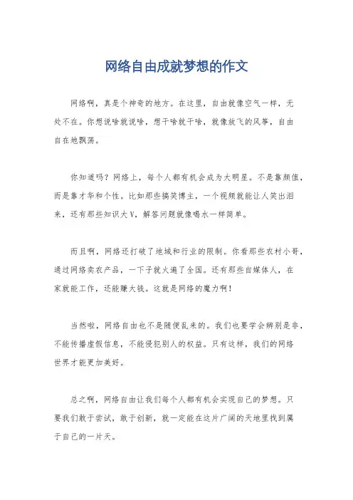 网络自由成就梦想的作文