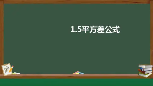 北师大版七年级下册1.5平方差公式课件(1)