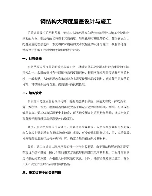 钢结构大跨度屋盖设计与施工