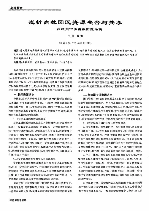 浅析高教园区资源整合与共享——以杭州下沙高教园区为例