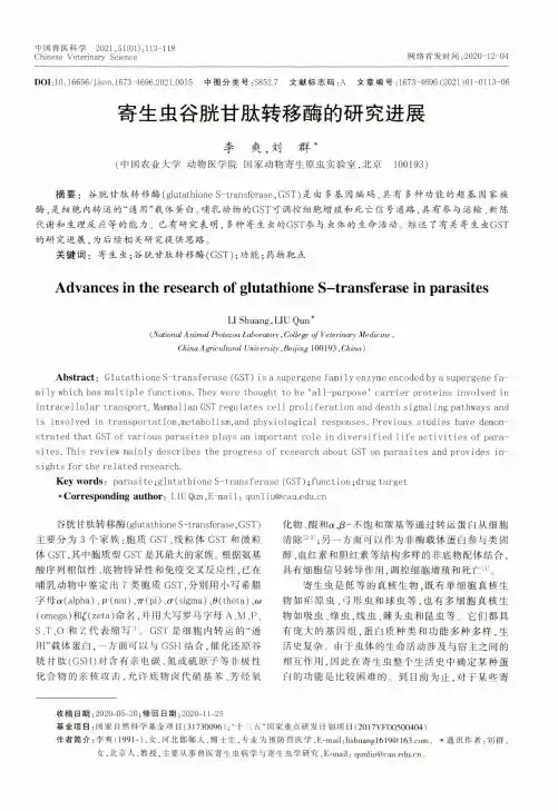 寄生虫谷胱甘肽转移酶的研究进展