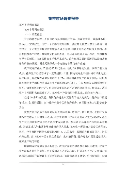 花卉市场调查报告