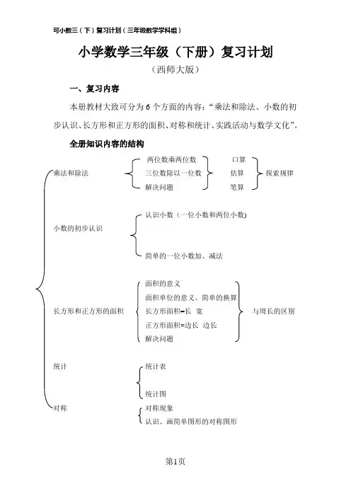西师版三年级数学(下)复习计划(已补充)