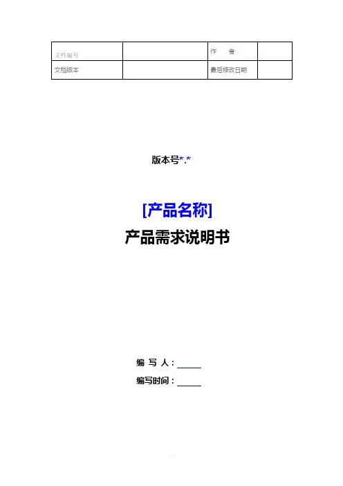 产品需求说明书模板(淘宝)