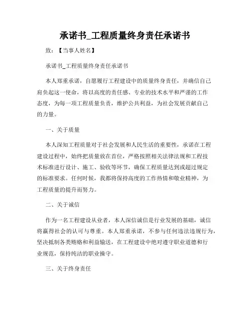 承诺书_工程质量终身责任承诺书